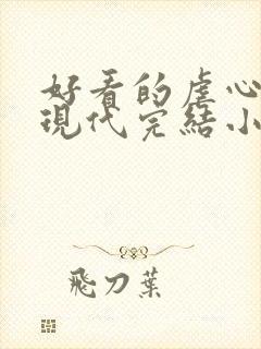 好看的虐心言情现代完结小说