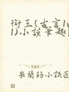 衔玉(古言1v1)小说笔趣阁