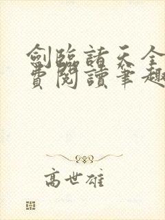 剑临诸天全文免费阅读笔趣阁封面