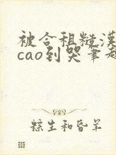 被合租糙汉室友cao到哭笔趣阁程刚夏封面