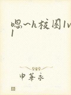 嗯~h校园1v1封面