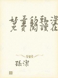 好看的韩漫漫画免费阅读在线阅读