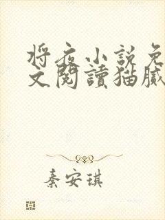 将夜小说免费全文阅读猫腻