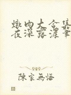 炖肉大合集by夜深露浓笔趣阁免费阅读