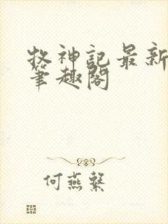 牧神记最新章节笔趣阁封面