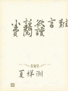 小说欲言难止免费阅读