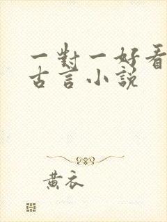一对一好看完结古言小说