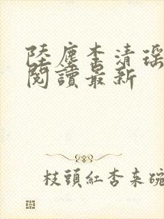 陆尘李清瑶全文阅读最新