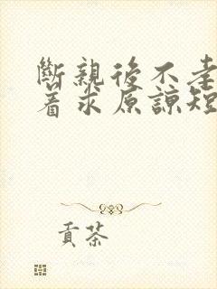 断亲后不孝子哭着求原谅短剧全集下载封面