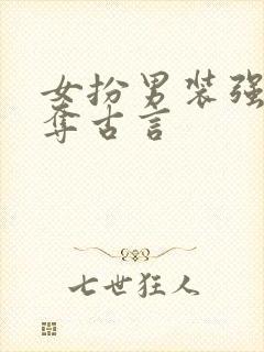 女扮男装强取豪夺古言