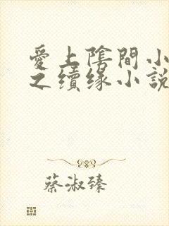 爱上阴间小娇妻之续缘小说