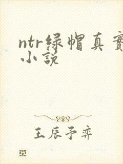 ntr绿帽真实小说