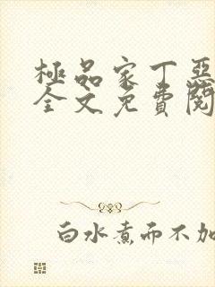 极品家丁恶堕落全文免费阅读最新章