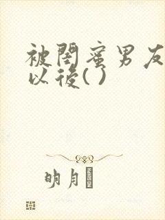 被闺蜜男友上错以后( )