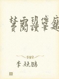 林雨玥傅庭深免费阅读笔趣阁封面