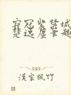 宠冠紫禁城by楚逸尘笔趣阁