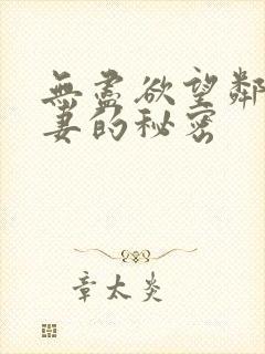 无尽欲望邻家人妻的秘密