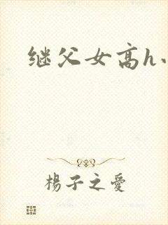 继父女高h小说