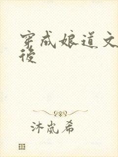 穿成娘道文女主后封面