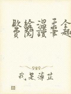 败给温柔全文免费阅读笔趣阁封面