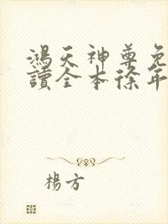 鸿天神尊免费阅读全本徐年