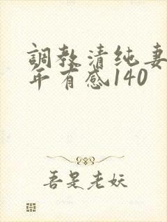 调教清纯妻子五年有感140