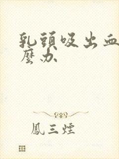 乳头吸出血了怎么办