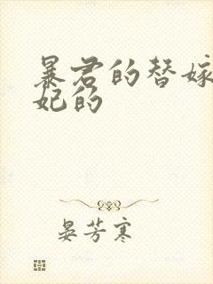 暴君的替嫁小毒妃的