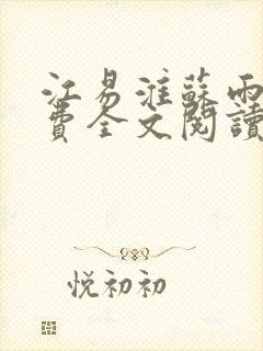 江易淮苏雨眠免费全文阅读