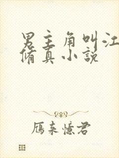 男主角叫江凡的修真小说