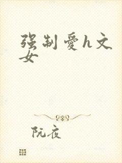 强制爱h文 男女