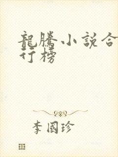 龙腾小说合集排行榜