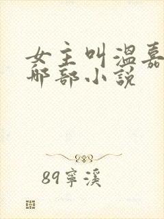 女主叫温嘉月是哪部小说