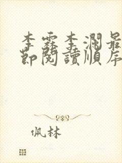 李霖李澜最新章节阅读顺序