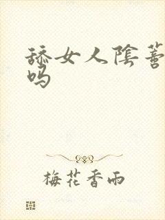 舔女人阴蒂舒服吗