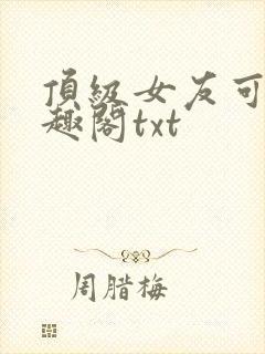 顶级女友可馨笔趣阁txt