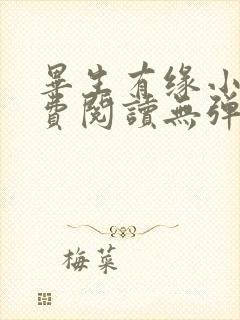 毕生有缘小说免费阅读无弹窗封面