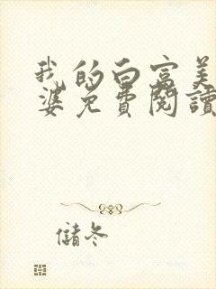 我的白富美的老婆免费阅读