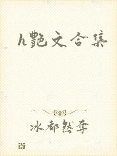 h艳文合集封面