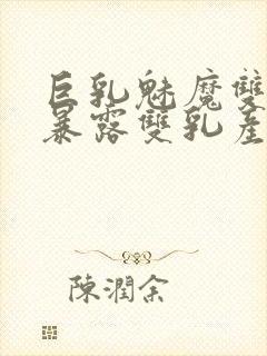 巨乳魅魔双性受暴露双乳产奶