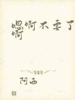 嗯啊不要了好爽啊封面