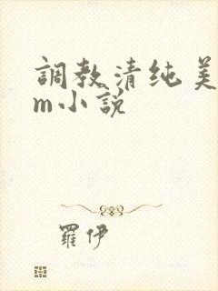 调教清纯美女sm小说