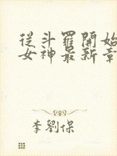 从斗罗开始俘获女神最新章节阅续封面