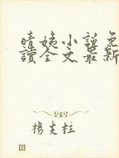 晴姨小说免费阅读全文最新章节