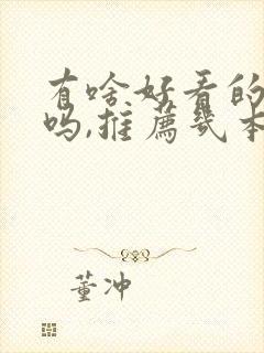 有啥好看的小说吗,推荐几本