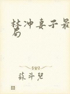 林冲妻子最后结局