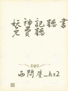 妖神记听书全集免费听