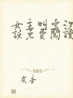 女主叫云汐的小说免费阅读封面