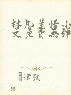 林凡叶惜小说全文免费无弹窗