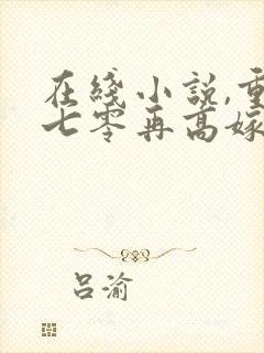 在线小说,重生七零再高嫁封面
